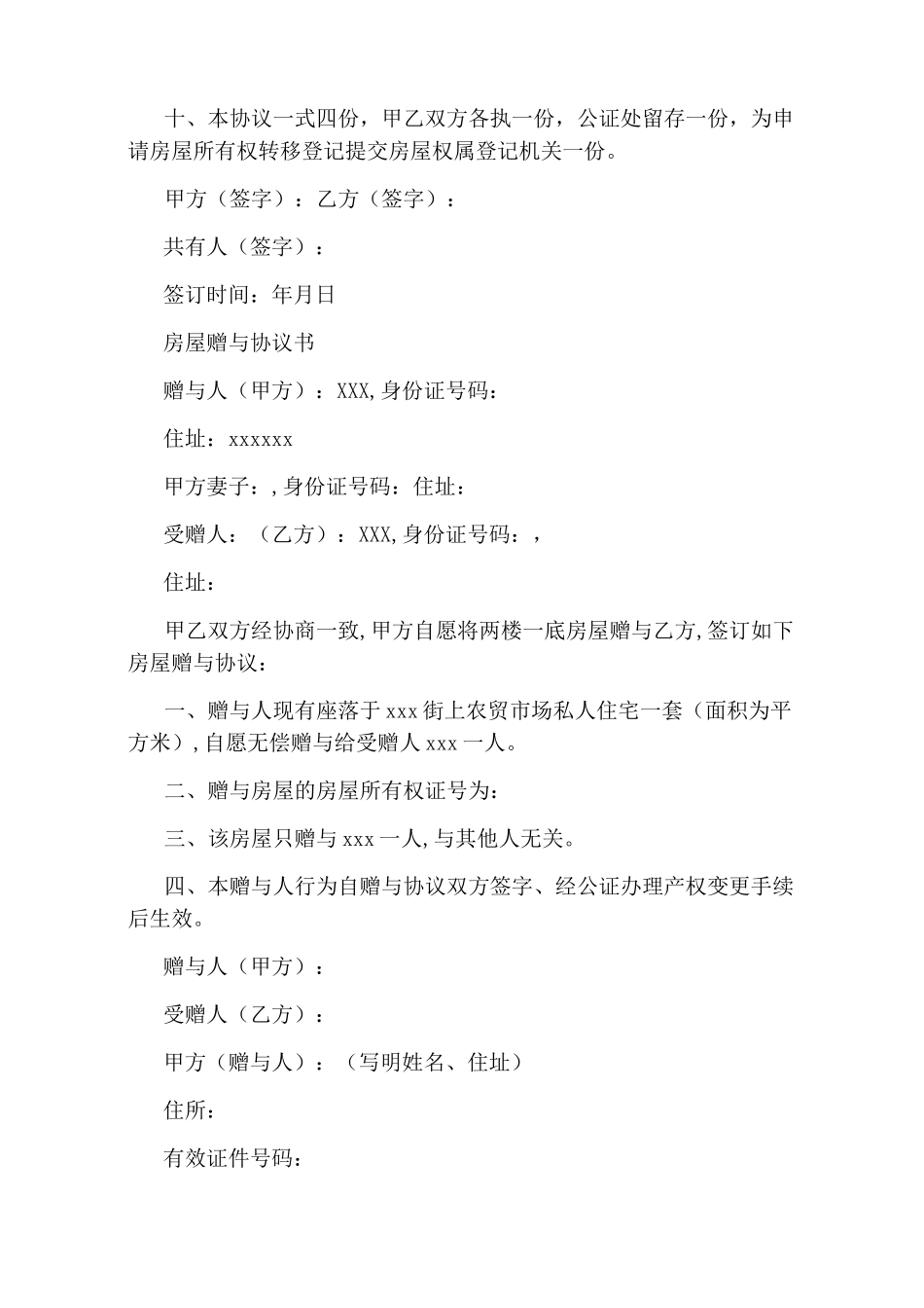 房屋赠与协议书(完整版)_第2页