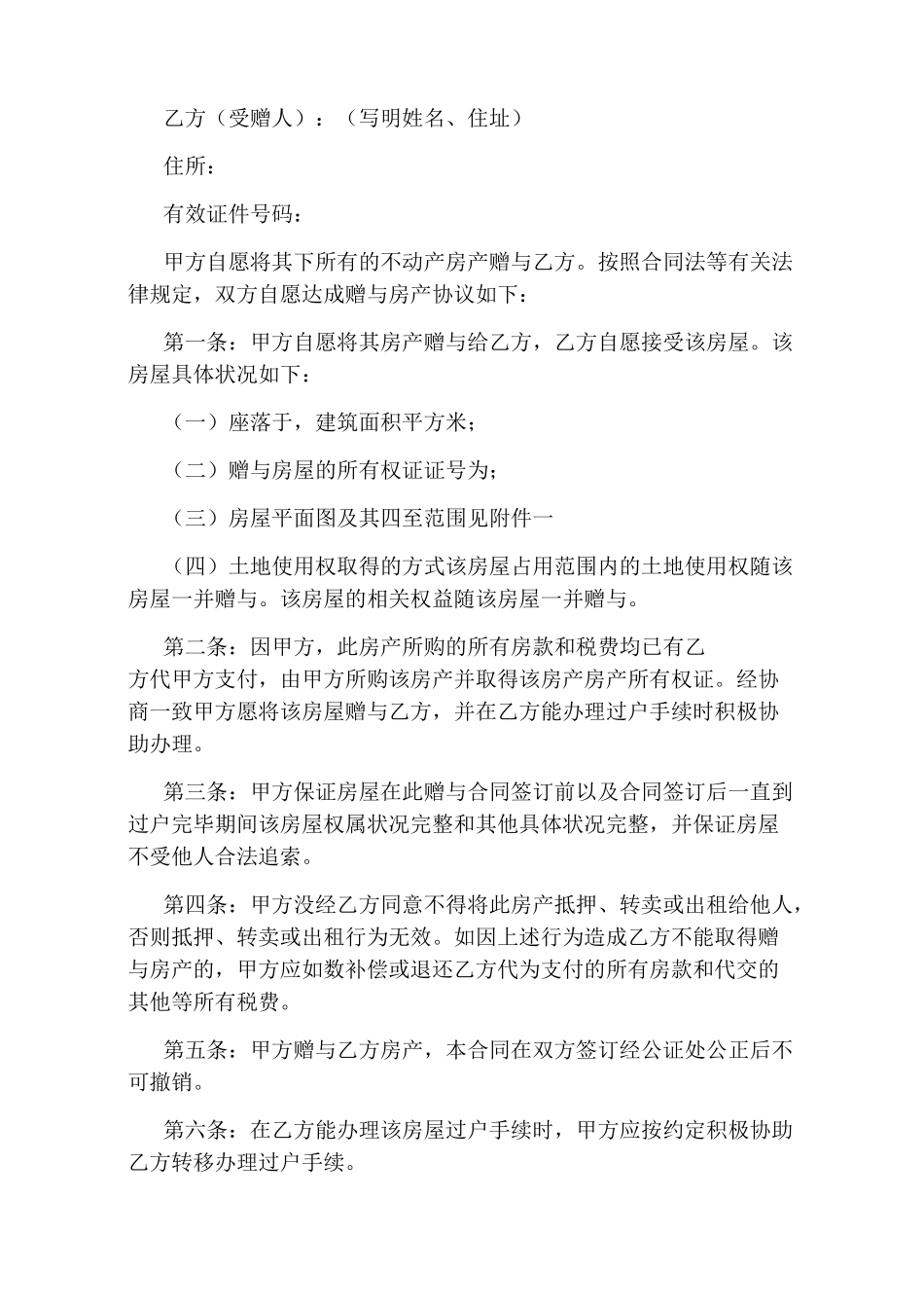 房屋赠与协议书(完整版)_第3页