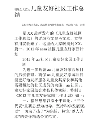 儿童友好社区工作总结