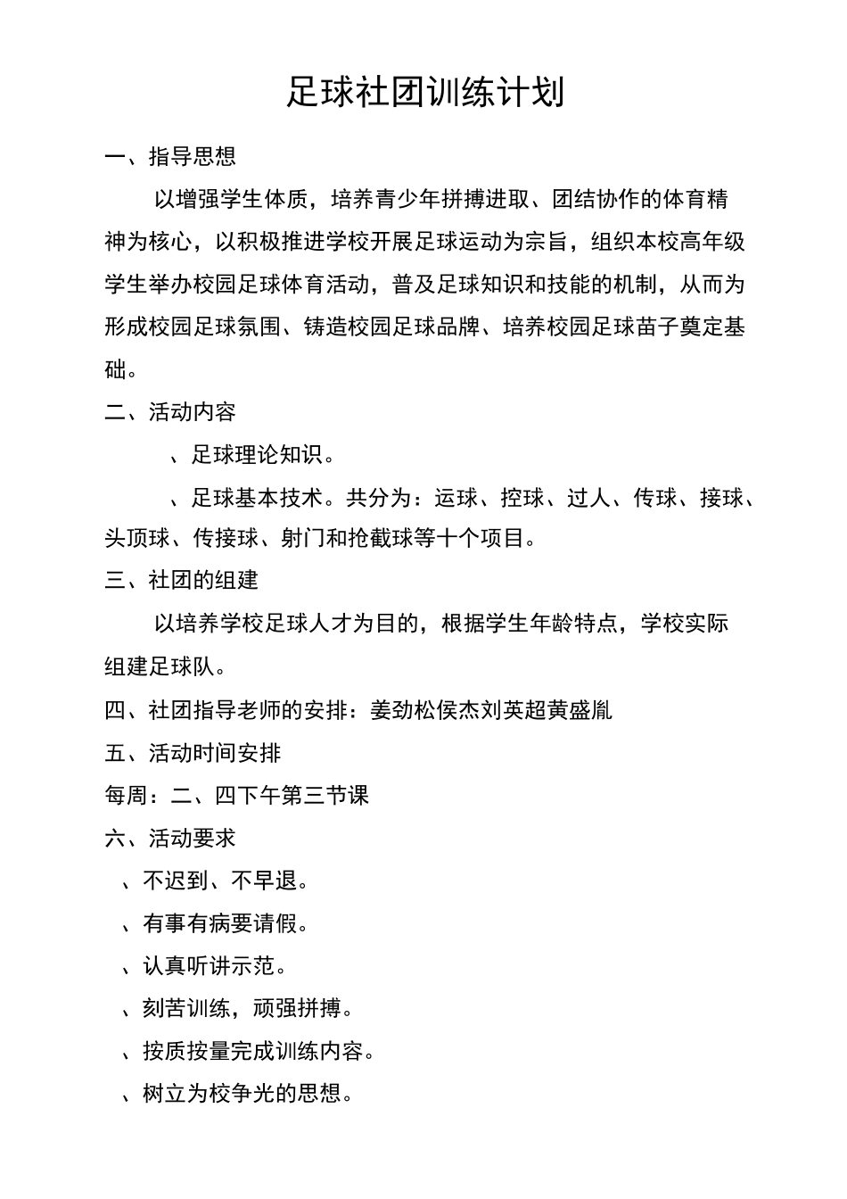 足球社团训练计划_第1页