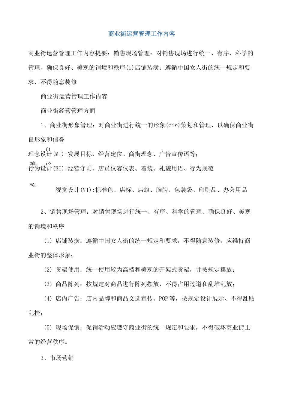 商业街运营管理工作内容完整版_第2页