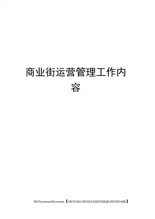 商业街运营管理工作内容完整版