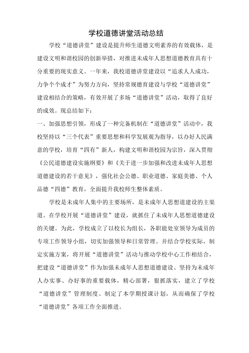 学校道德讲堂活动总结_第1页