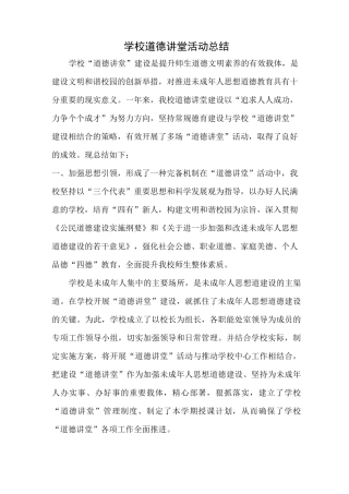 学校道德讲堂活动总结