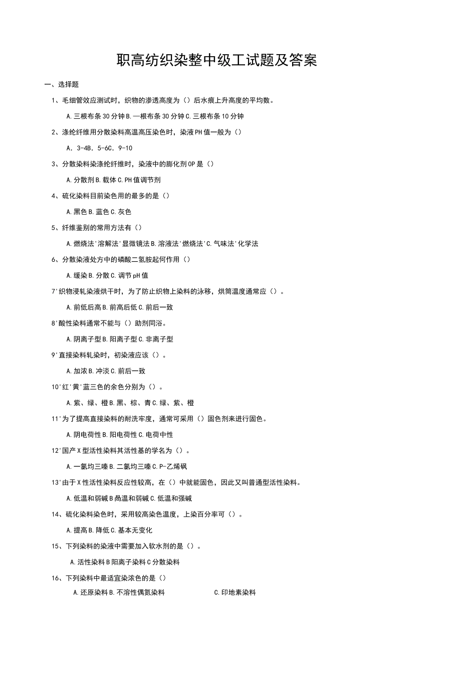 纺织染整中级工技能考试题_第1页