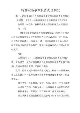 特种设备事故报告处理制度