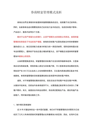 券商财富管理模式浅析