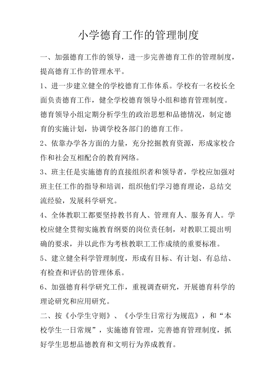 小学德育工作管理制度_第1页