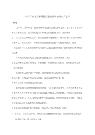 制药行业容器密封性完整性测试的简介及选择