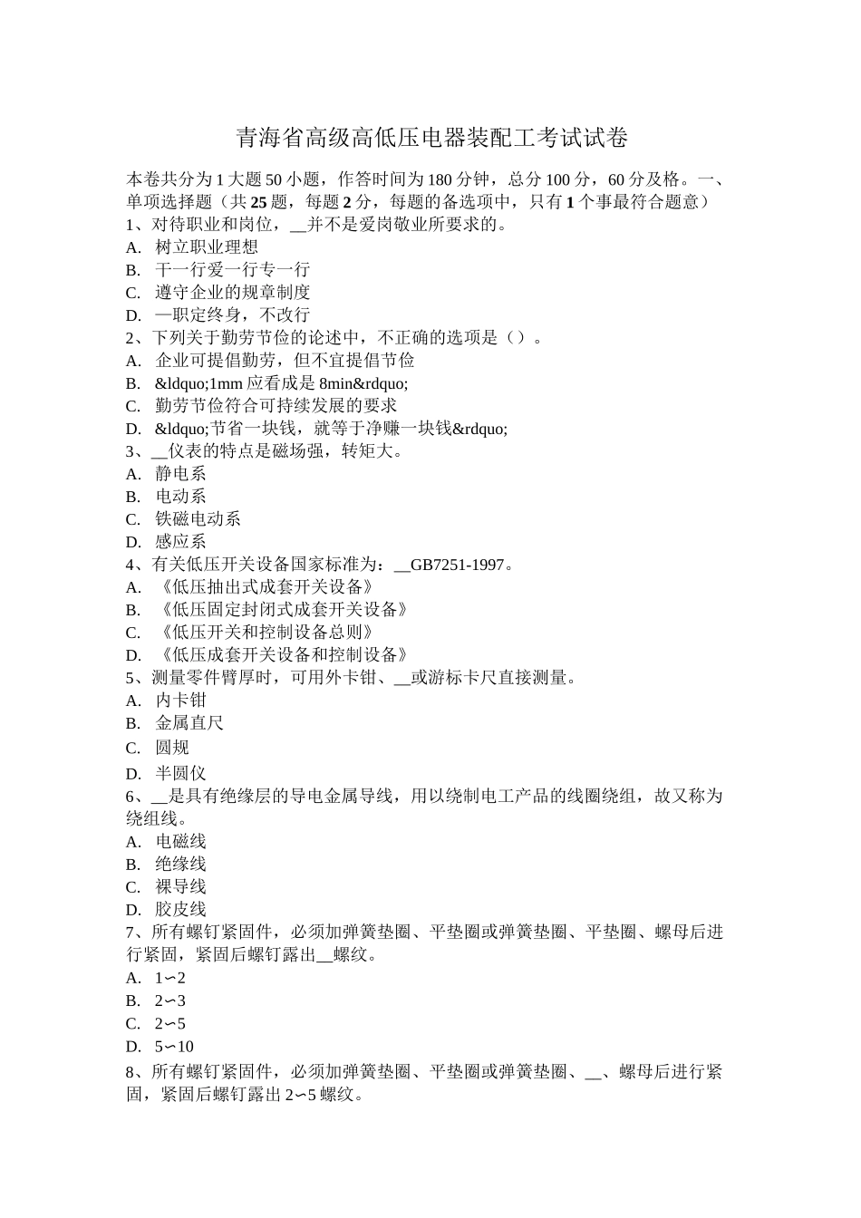 青海省高级高低压电器装配工考试试卷_第1页