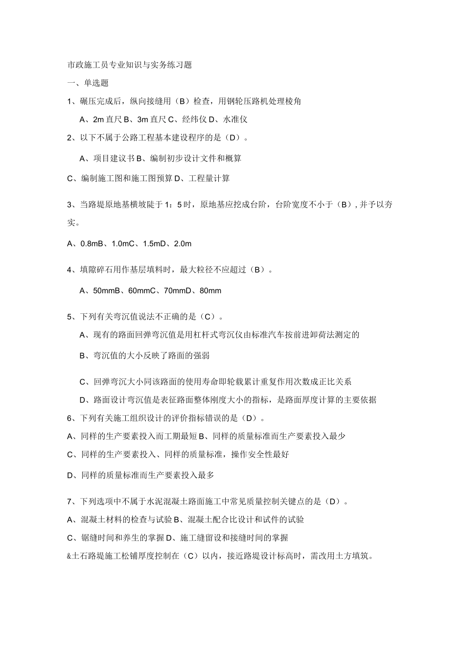 市政施工员考试复习题_第1页