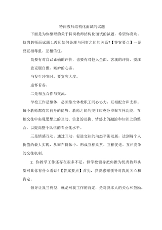 特岗教师结构化面试的试题
