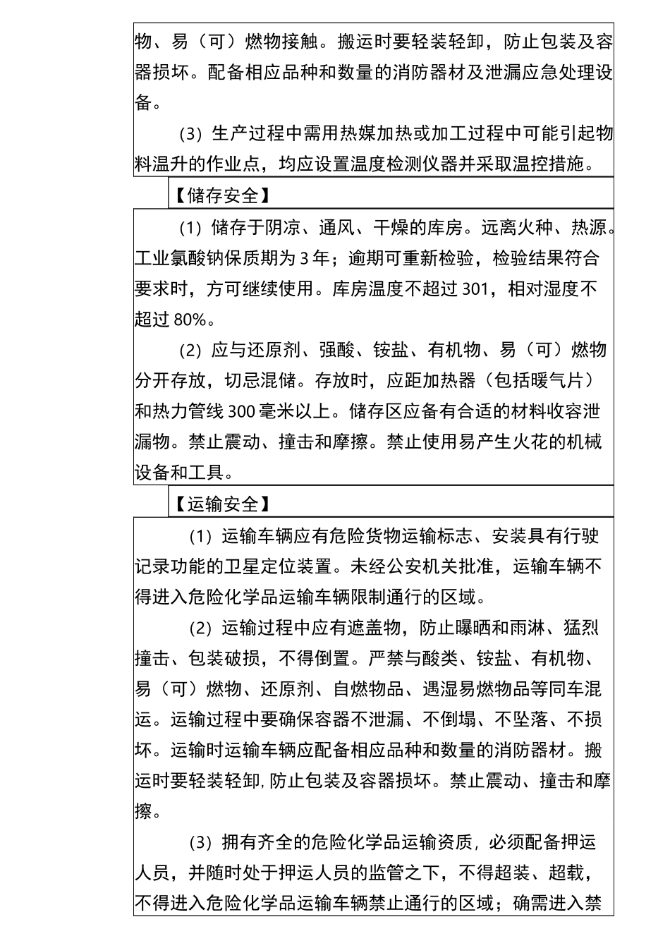 重点监管的危险化学品安全措施和应急处置原则_第3页