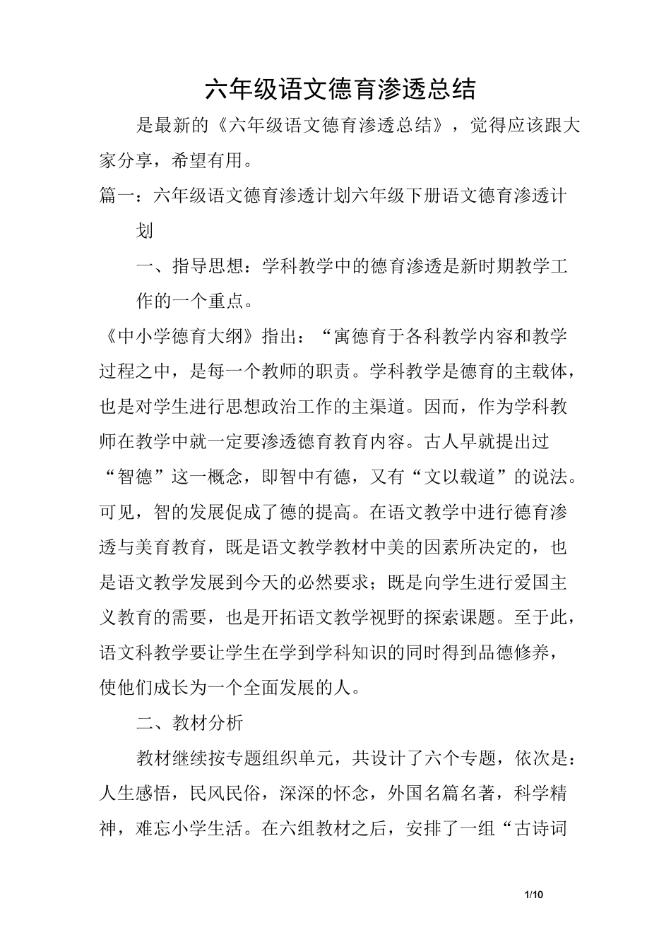 六年级语文德育渗透总结_第1页