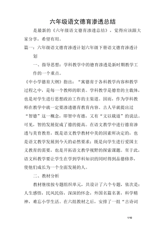 六年级语文德育渗透总结
