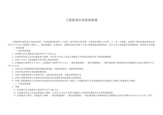 工程监理企业资质标准-最新版