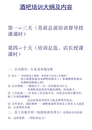酒吧培训计划及内容(大纲)