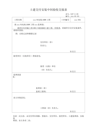 风电场20MW工程土建交付安装中间验收交接表