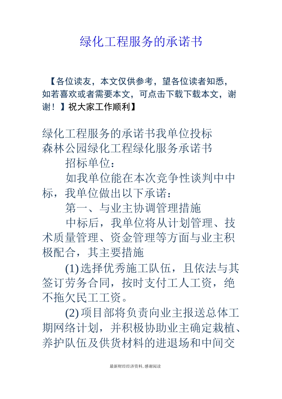 绿化工程服务的承诺书_第1页