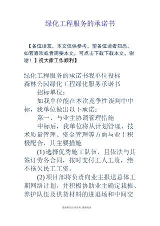 绿化工程服务的承诺书