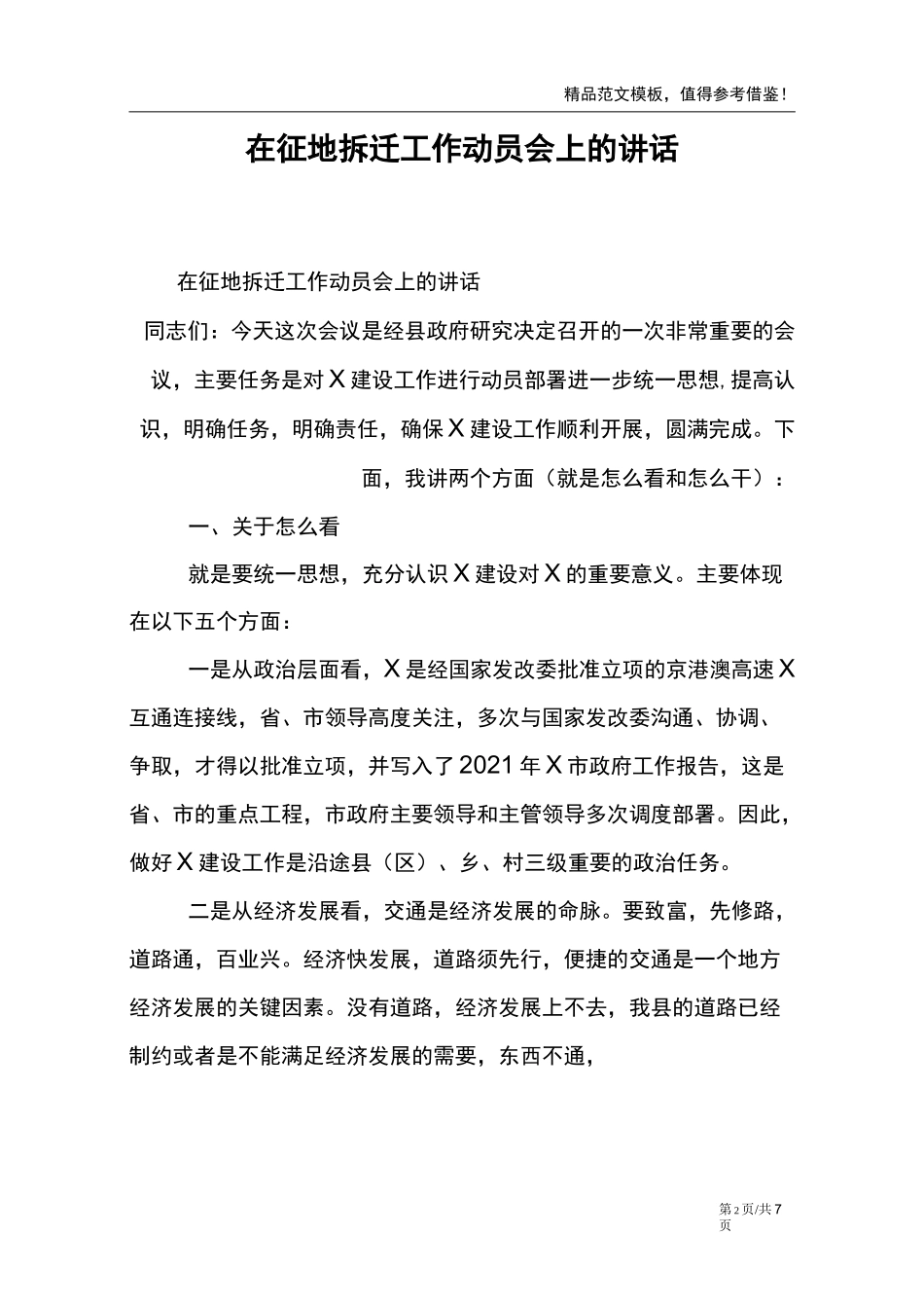 在征地拆迁工作动员会上的讲话_第2页