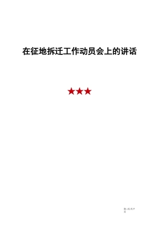 在征地拆迁工作动员会上的讲话