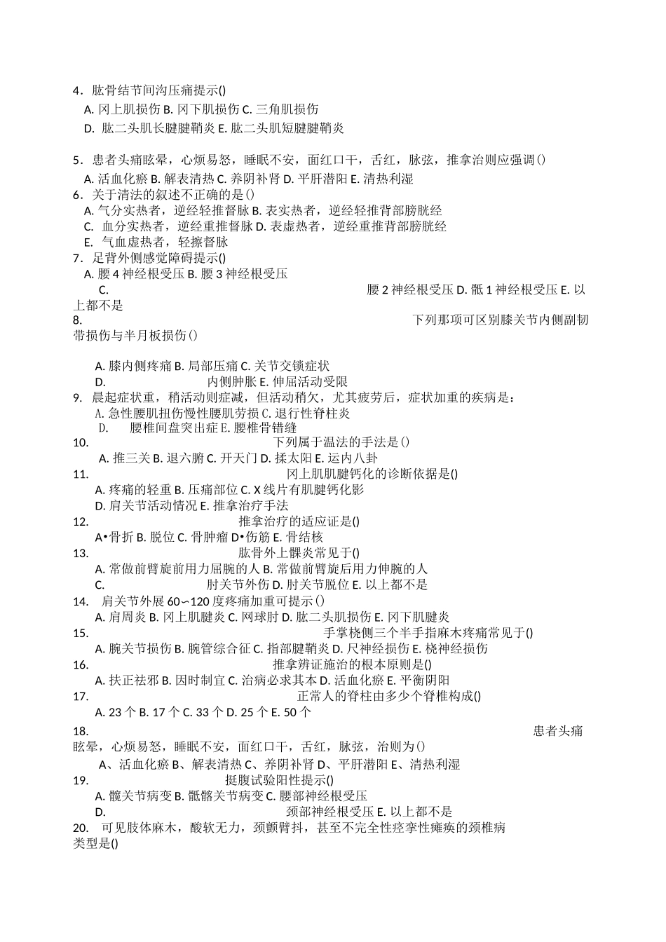 推拿治疗学复习题_第2页