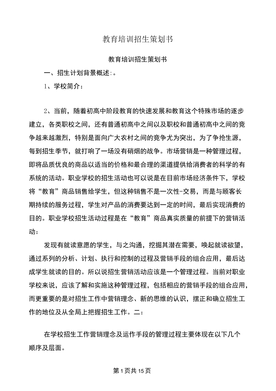 教育培训招生策划书_第1页