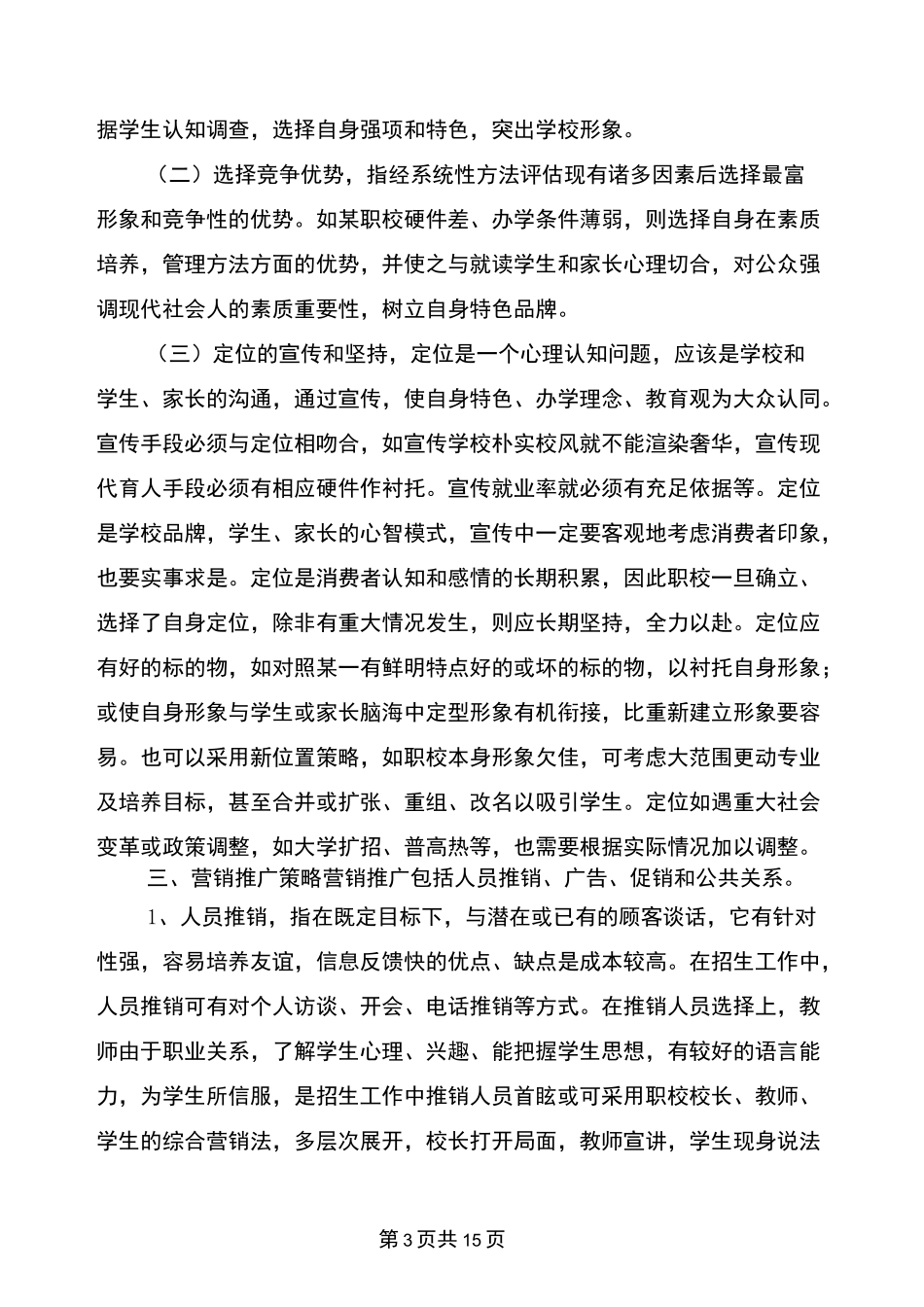 教育培训招生策划书_第3页