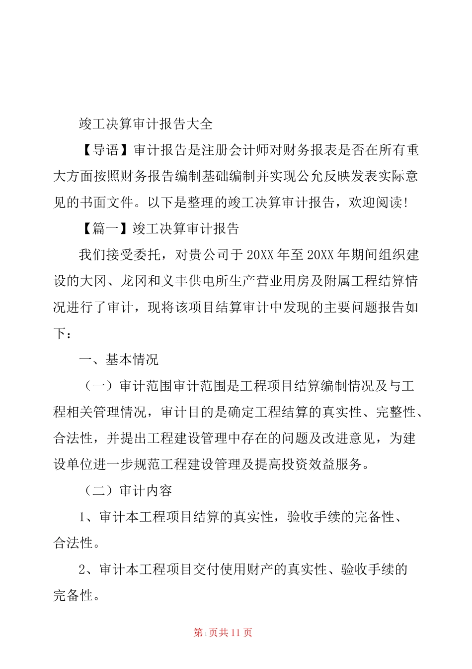 竣工决算审计报告大全_第1页