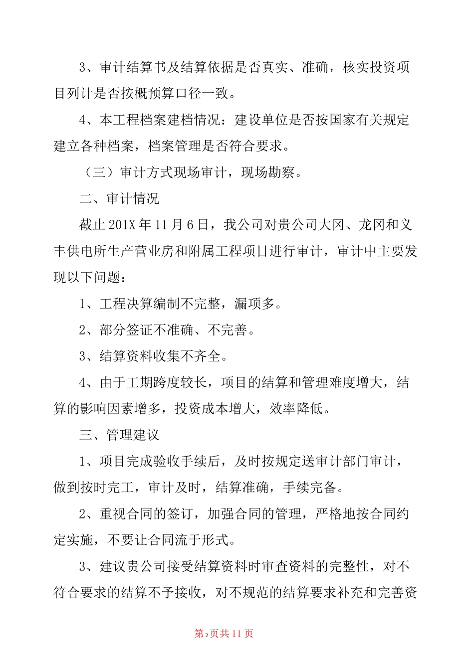竣工决算审计报告大全_第2页