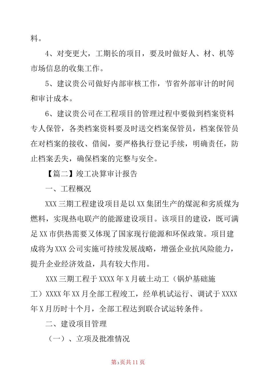 竣工决算审计报告大全_第3页