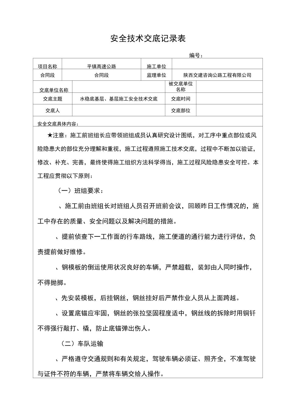 水稳底基层、基层安全技术交底记录表_第1页
