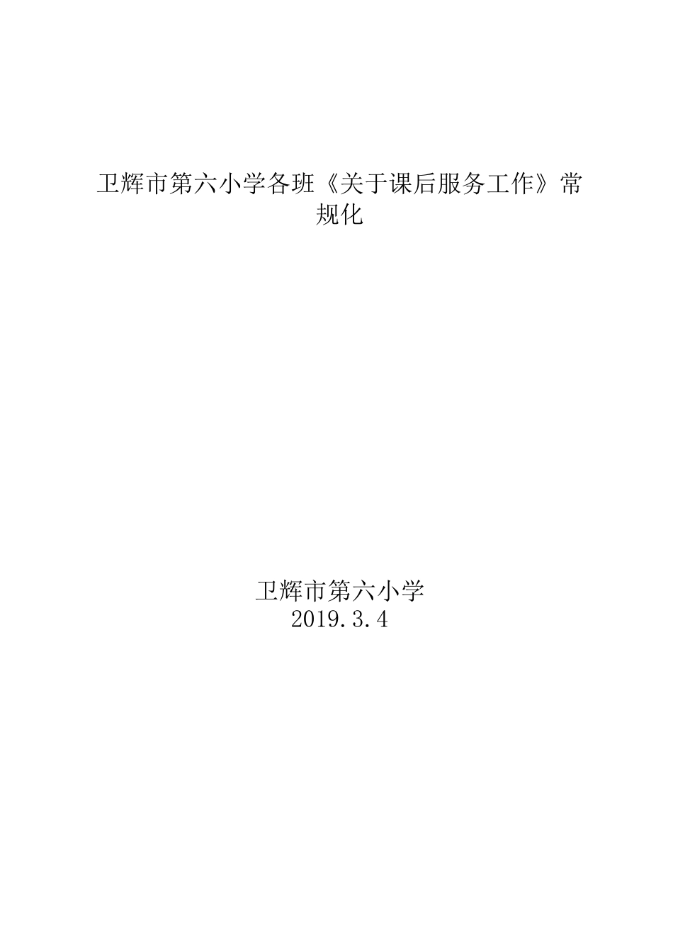 课后延时服务常规化_第1页