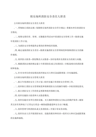 娱乐场所消防安全责任人职责