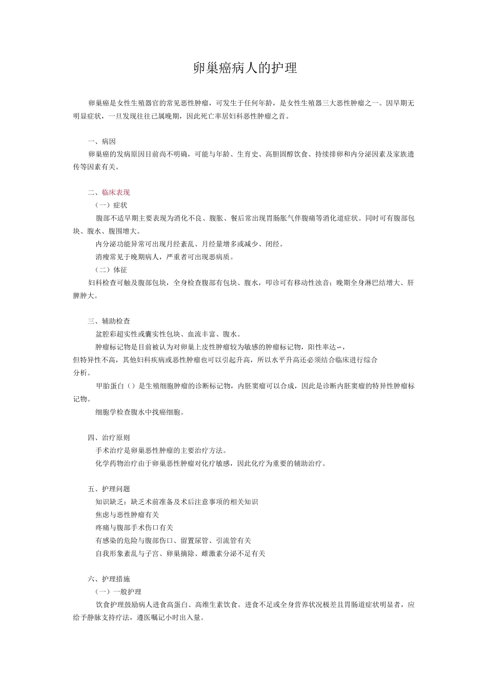 卵巢癌与绒毛膜癌病人的护理_第1页