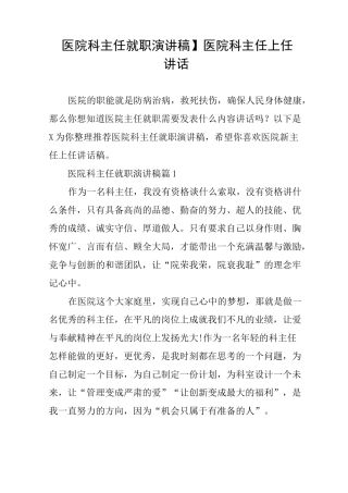 【医院科主任就职演讲稿】医院科主任上任讲话