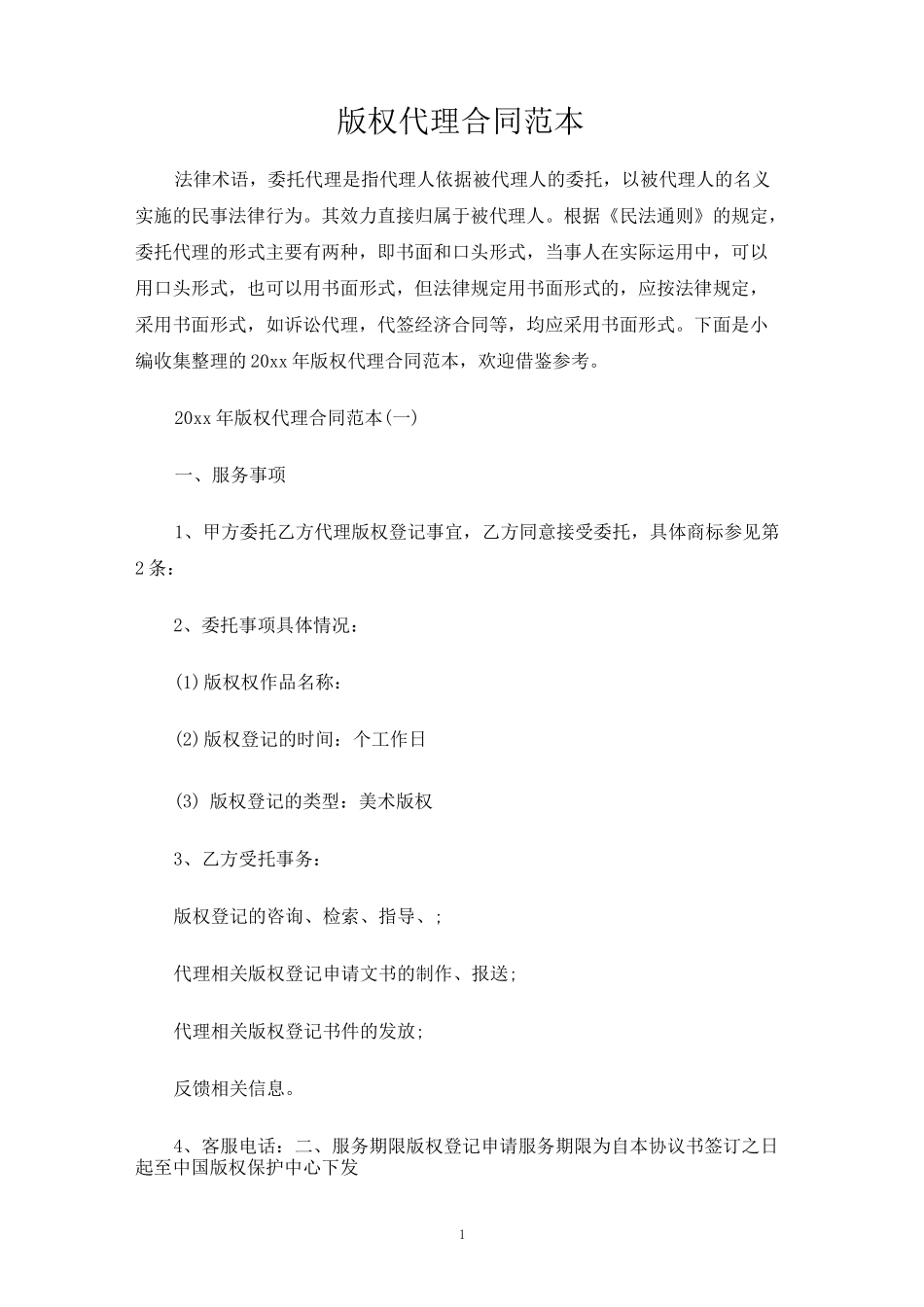 版权代理合同协议_第1页