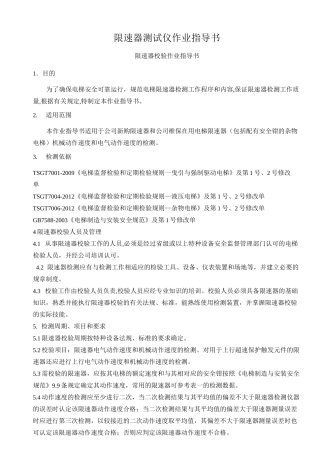 限速器测试仪作业指导书