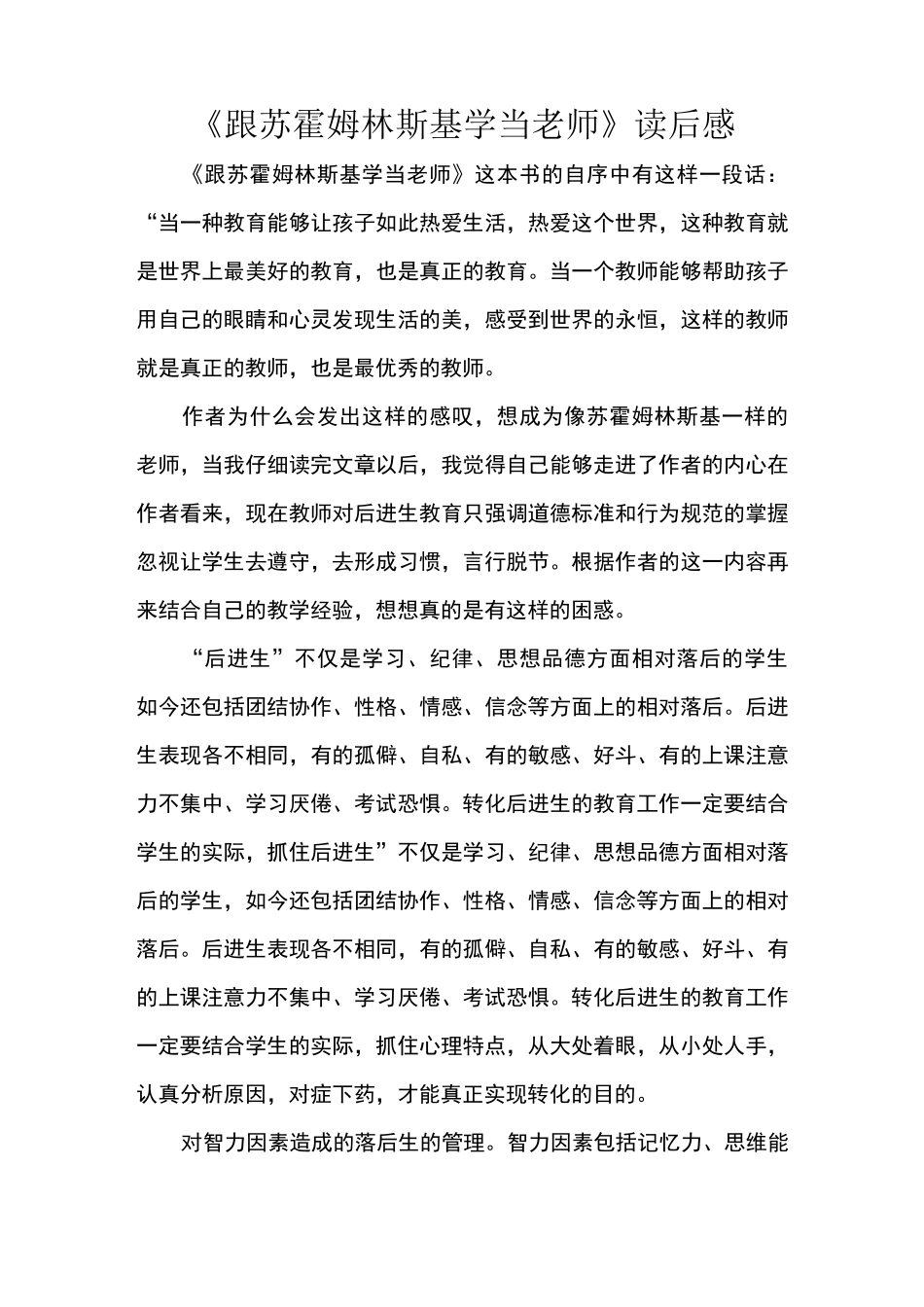 《跟苏霍姆林斯基学当班主任》读后感_第1页