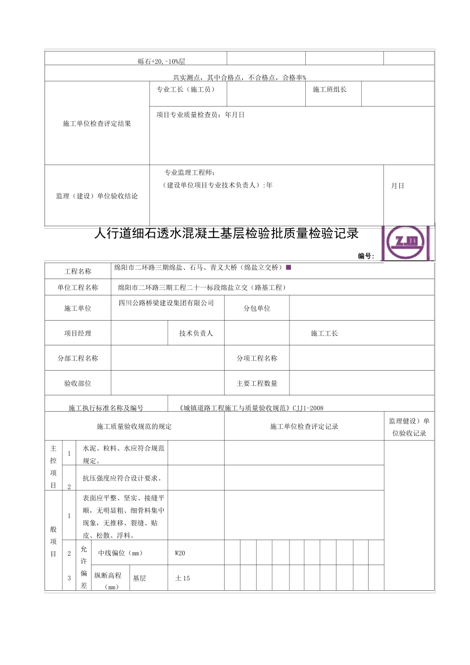 人行道检验批表格_第3页