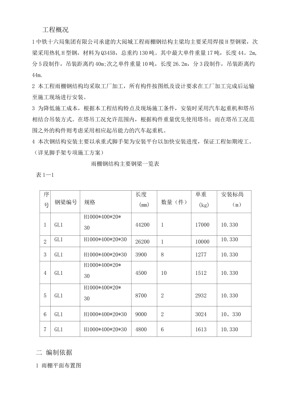 雨棚钢结构施工方案(修改版)_第1页