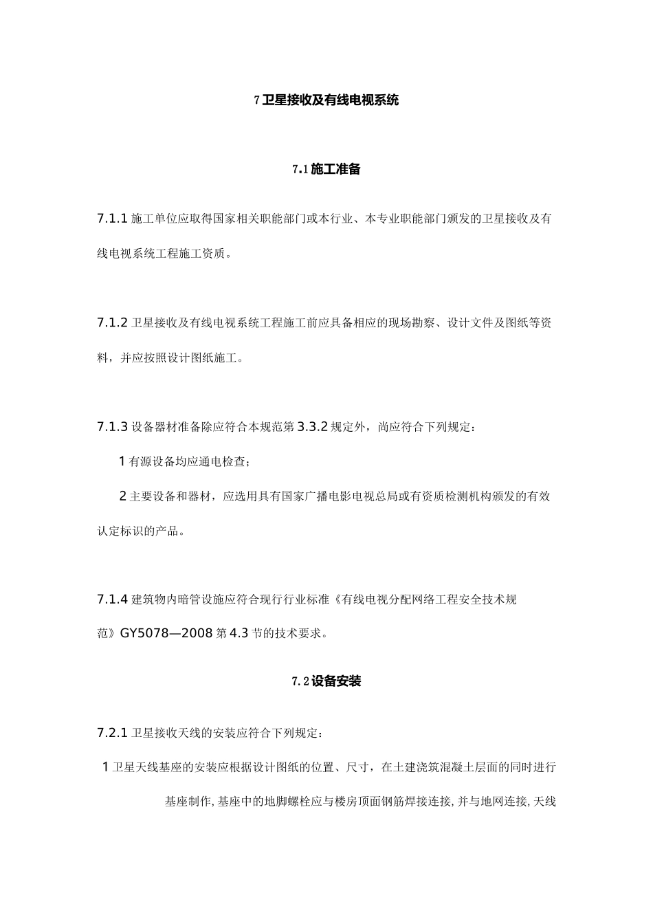 卫星接收及有线电视系统_第1页