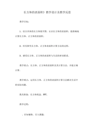《长方体的表面积》教学设计及教学反思