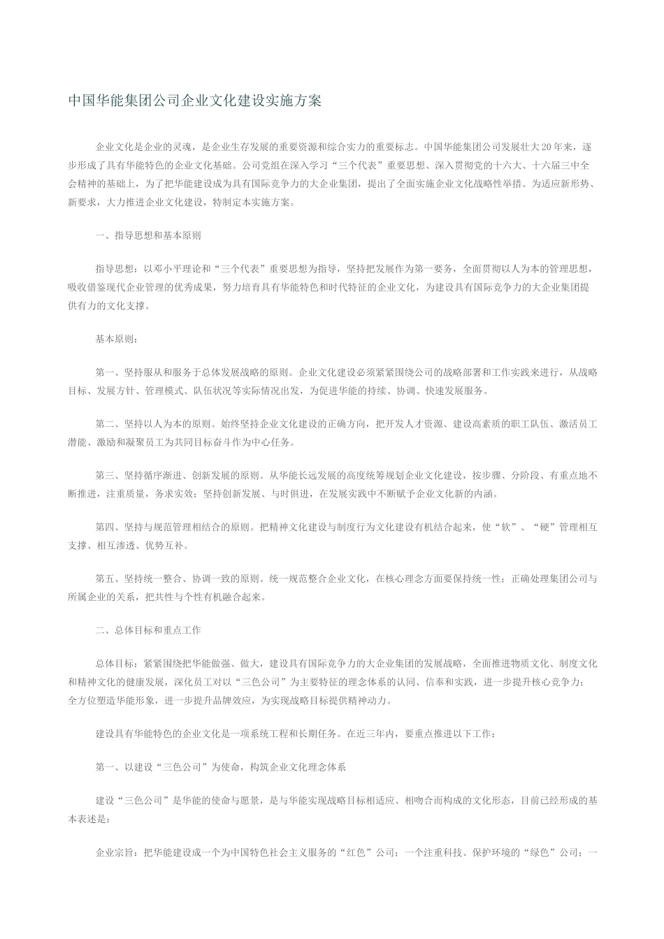 中国华能集团公司企业文化建设实施方案_第1页