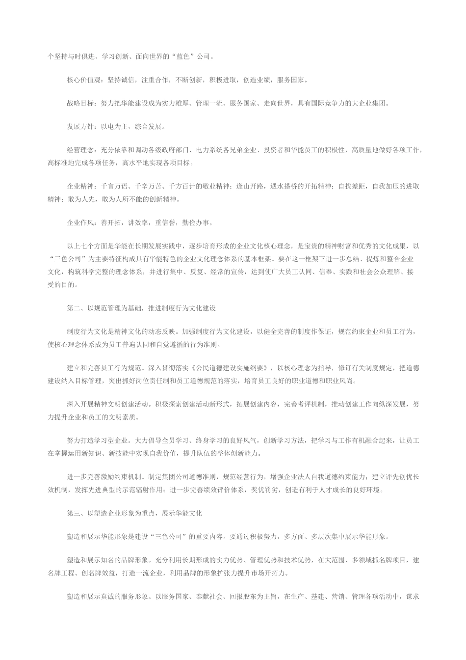 中国华能集团公司企业文化建设实施方案_第2页