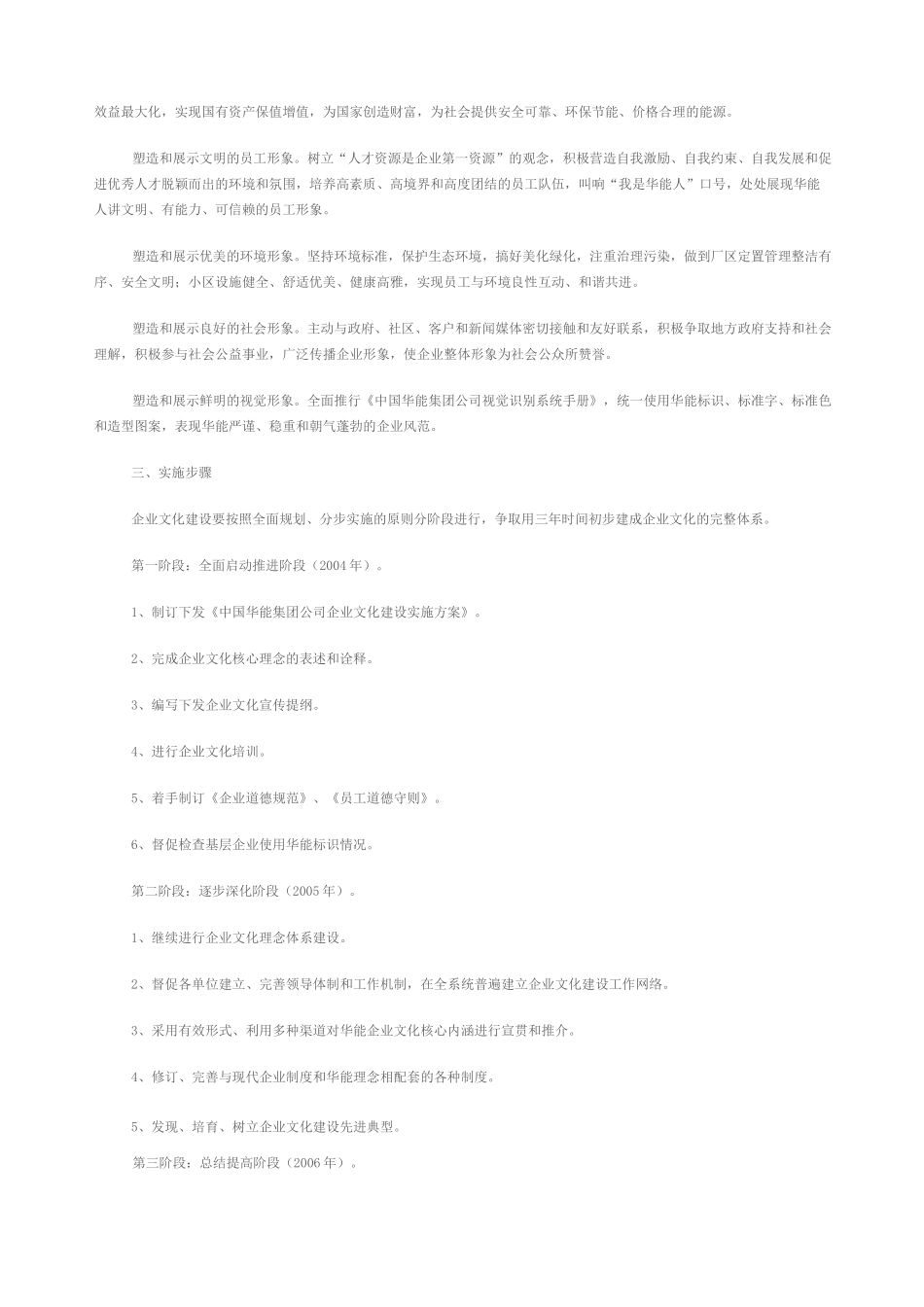 中国华能集团公司企业文化建设实施方案_第3页