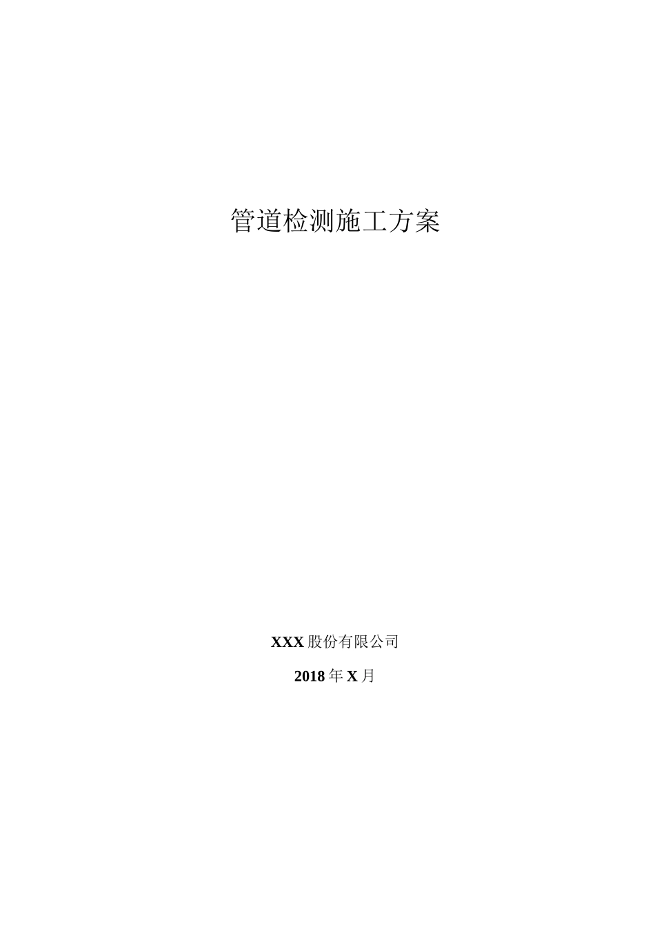 市政雨水管道清淤检测方案_第1页