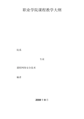 网络安全技术教学大纲