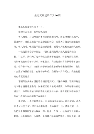生态文明建设作文16篇